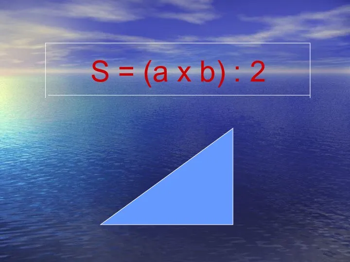 S = (a х b) : 2