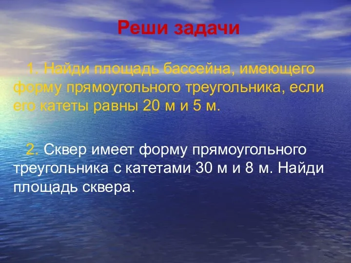 Реши задачи 1. Найди площадь бассейна, имеющего форму прямоугольного треугольника,