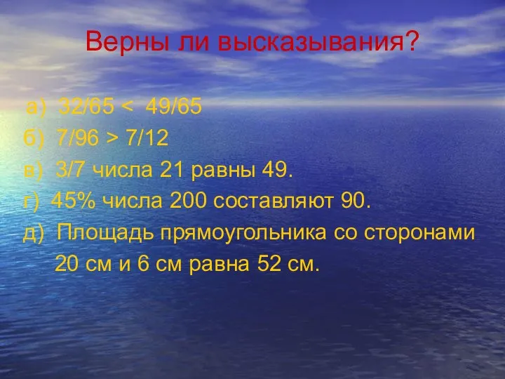 Верны ли высказывания? а) 32/65 б) 7/96 > 7/12 в) 3/7 числа 21