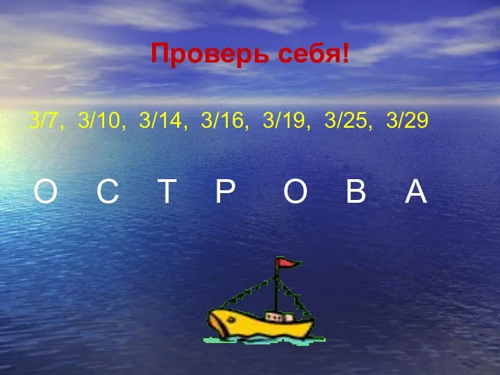 Проверь себя! 3/7, 3/10, 3/14, 3/16, 3/19, 3/25, 3/29 О С Т Р О В А