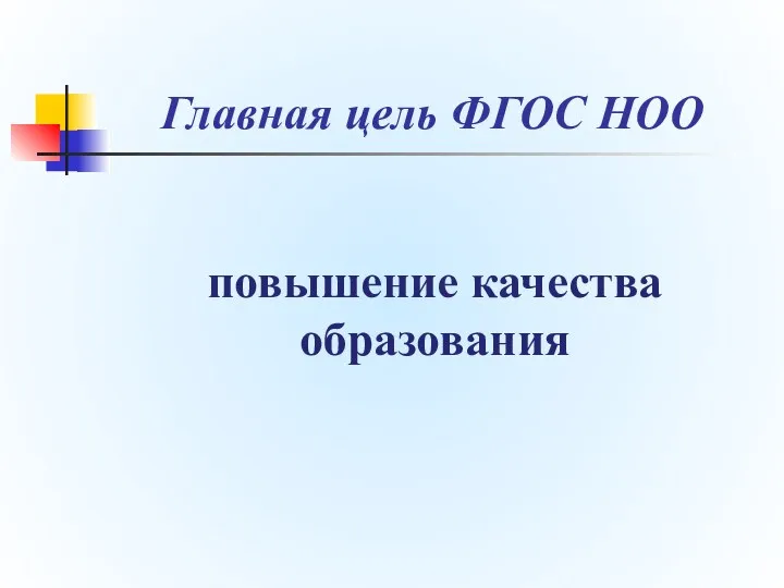 Главная цель ФГОС НОО повышение качества образования