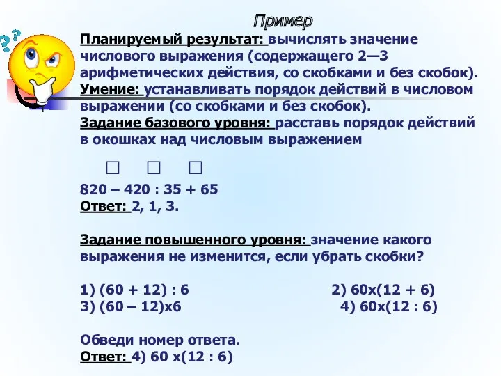 Пример Планируемый результат: вычислять значение числового выражения (содержащего 2—3 арифметических