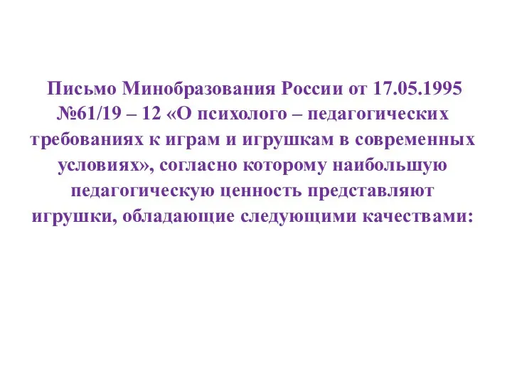 Письмо Минобразования России от 17.05.1995 №61/19 – 12 «О психолого