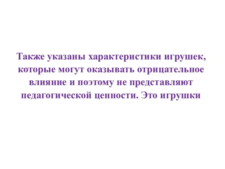 Также указаны характеристики игрушек, которые могут оказывать отрицательное влияние и