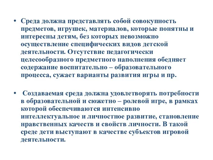 Среда должна представлять собой совокупность предметов, игрушек, материалов, которые понятны