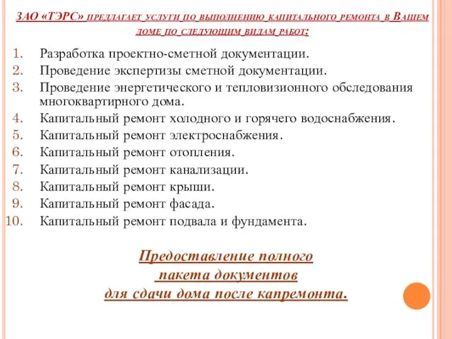 ЗАО «ТЭРС» предлагает услуги по выполнению капитального ремонта в Вашем