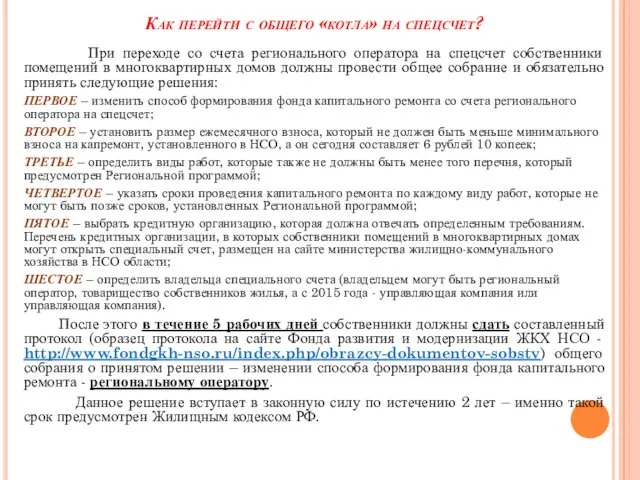 Как перейти с общего «котла» на спецсчет? При переходе со