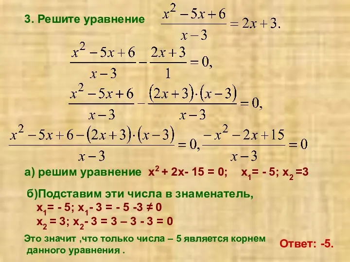 3. Решите уравнение а) решим уравнение х2 + 2х- 15