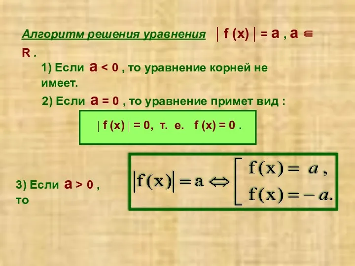 Алгоритм решения уравнения | f (x)| = а , а