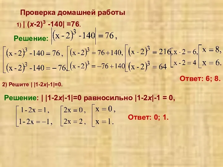 Проверка домашней работы 1) | (x-2)3 -140| =76. Решение: Ответ: