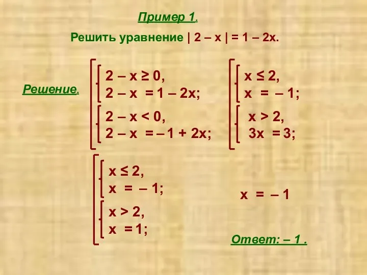 Пример 1. Решить уравнение | 2 – х | =