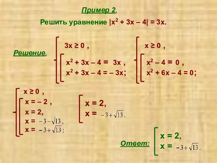 Пример 2. Решить уравнение |х2 + 3х – 4| = 3х. Ответ: Решение.
