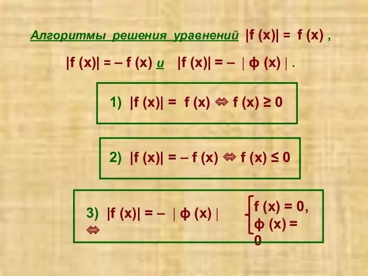 Алгоритмы решения уравнений |f (x)| = f (x) , |f