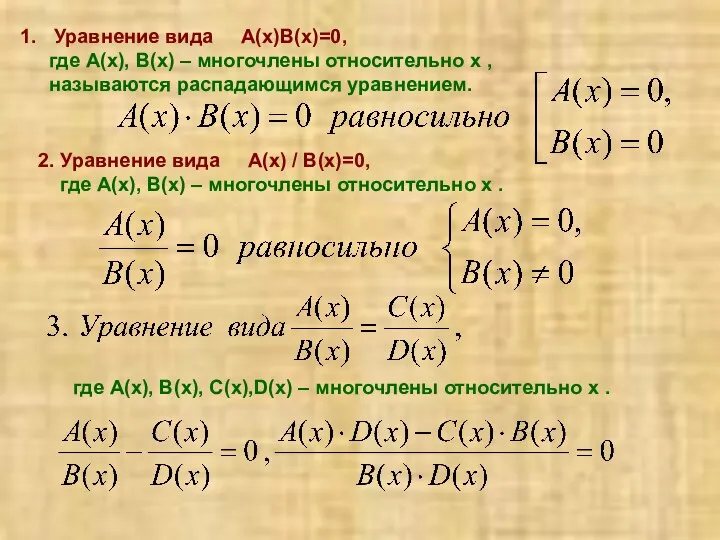 Уравнение вида А(х)В(х)=0, где А(х), В(х) – многочлены относительно х