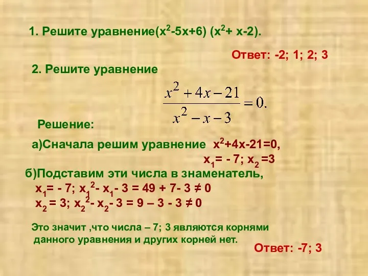 1. Решите уравнение(х2-5х+6) (х2+ х-2). Ответ: -2; 1; 2; 3