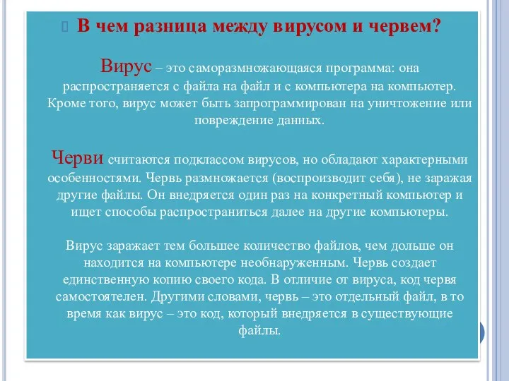 В чем разница между вирусом и червем? Вирус – это