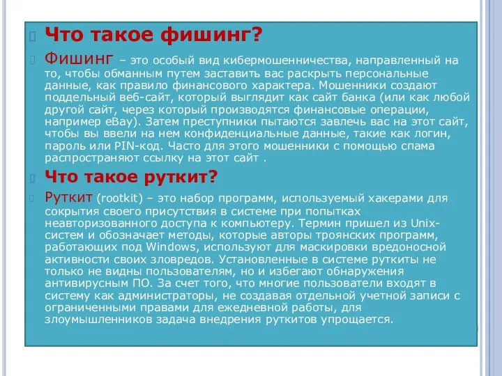 Что такое фишинг? Фишинг – это особый вид кибермошенничества, направленный