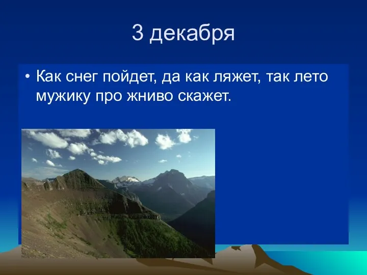 3 декабря Как снег пойдет, да как ляжет, так лето мужику про жниво скажет.