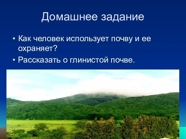 Домашнее задание Как человек использует почву и ее охраняет? Рассказать о глинистой почве.