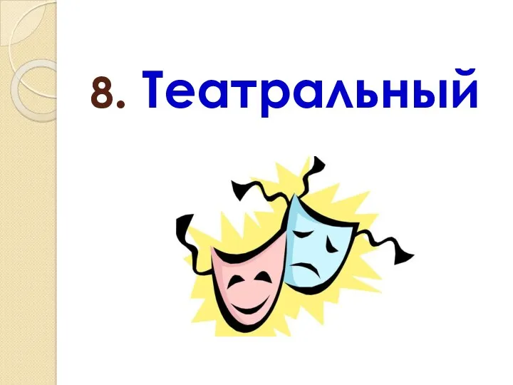 8. Театральный