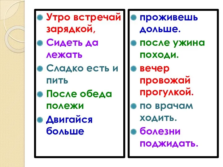 Утро встречай зарядкой, Сидеть да лежать Сладко есть и пить