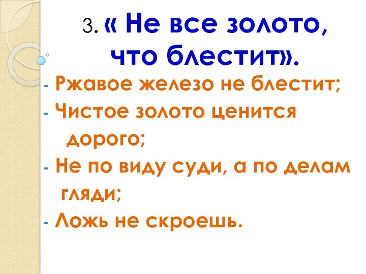 3. « Не все золото, что блестит». Ржавое железо не