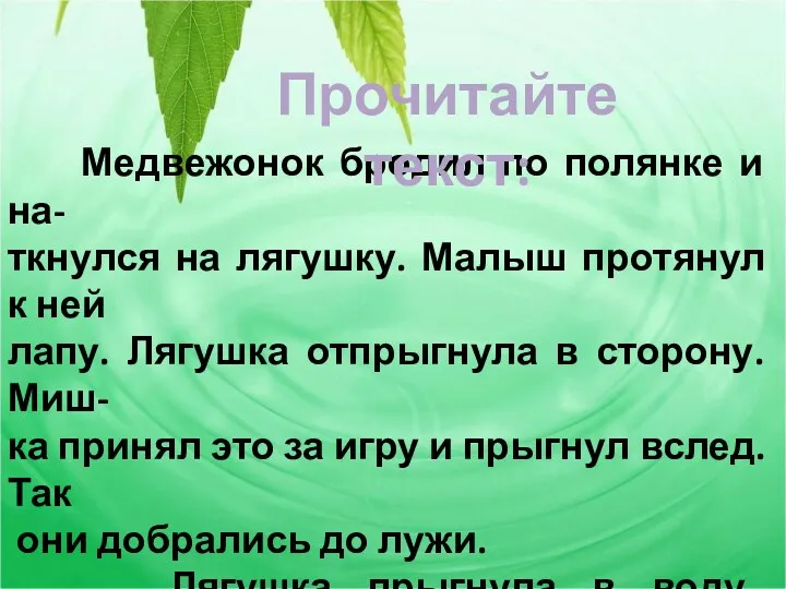 Медвежонок бродил по полянке и на- ткнулся на лягушку. Малыш