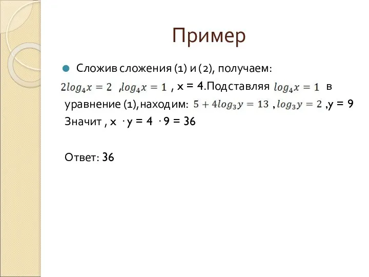 Пример Сложив сложения (1) и (2), получаем: , , x