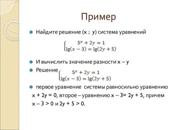 Пример Найдите решение (x ; y) система уравнений И вычислить