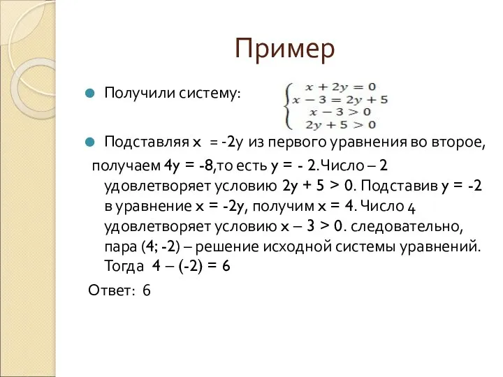 Пример Получили систему: Подставляя x = -2у из первого уравнения