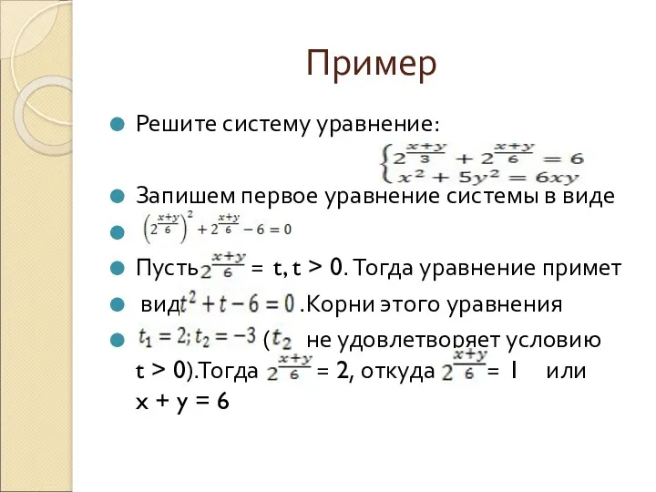 Пример Решите систему уравнение: Запишем первое уравнение системы в виде