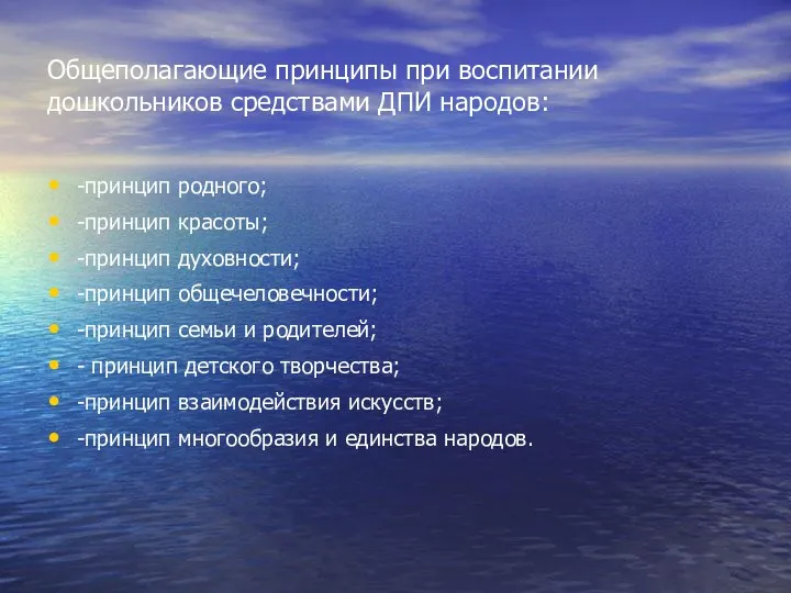 Общеполагающие принципы при воспитании дошкольников средствами ДПИ народов: -принцип родного;