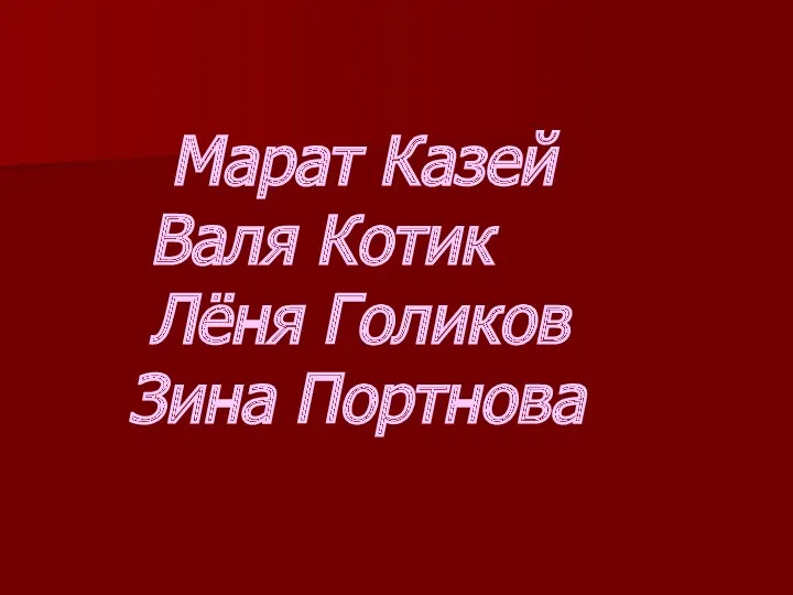 Марат Казей Валя Котик Лёня Голиков Зина Портнова