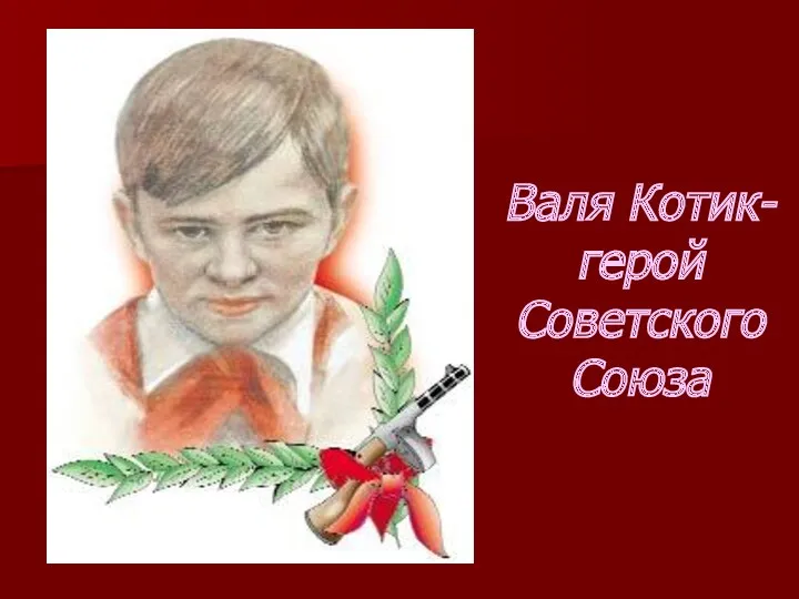 Валя Котик-герой Советского Союза