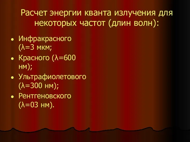 Расчет энергии кванта излучения для некоторых частот (длин волн): Инфракрасного