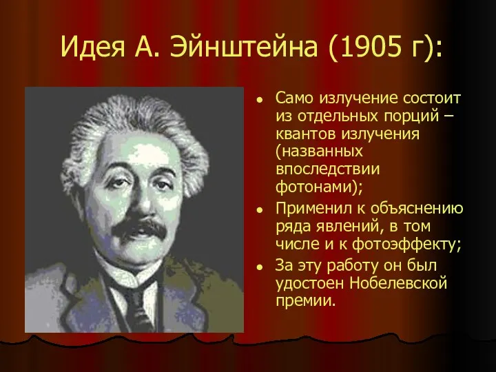 Идея А. Эйнштейна (1905 г): Само излучение состоит из отдельных