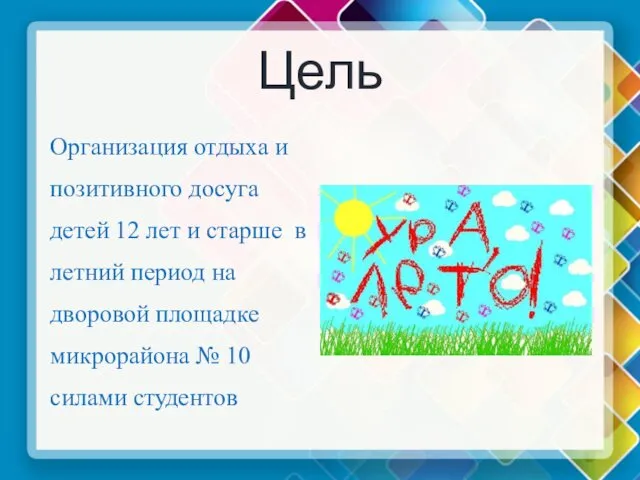 Цель Организация отдыха и позитивного досуга детей 12 лет и