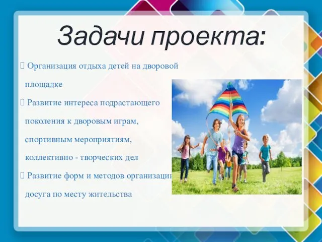 Задачи проекта: Организация отдыха детей на дворовой площадке Развитие интереса