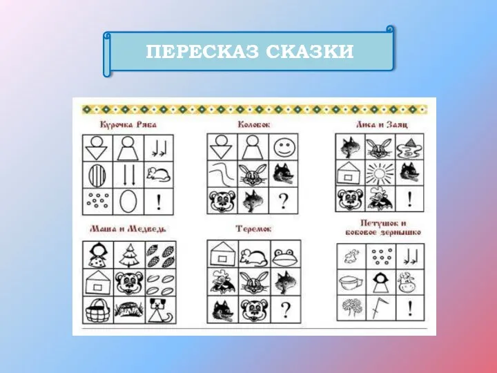 ПЕРЕСКАЗ СКАЗКИ