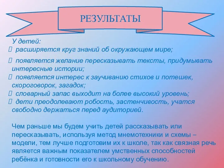 РЕЗУЛЬТАТЫ У детей: расширяется круг знаний об окружающем мире; появляется желание пересказывать тексты,