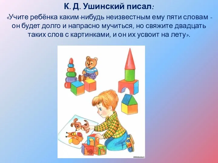 К. Д. Ушинский писал: «Учите ребёнка каким-нибудь неизвестным ему пяти