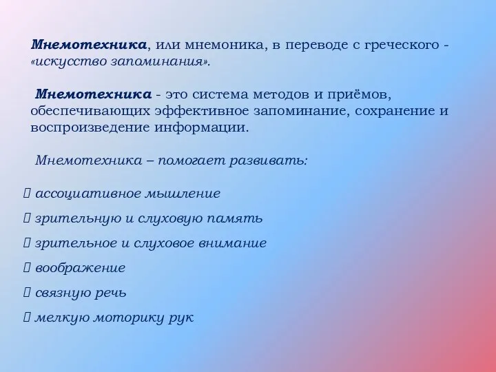 Мнемотехника, или мнемоника, в переводе с греческого - «искусство запоминания».