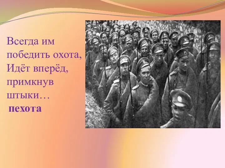 Всегда им победить охота, Идёт вперёд, примкнув штыки… пехота