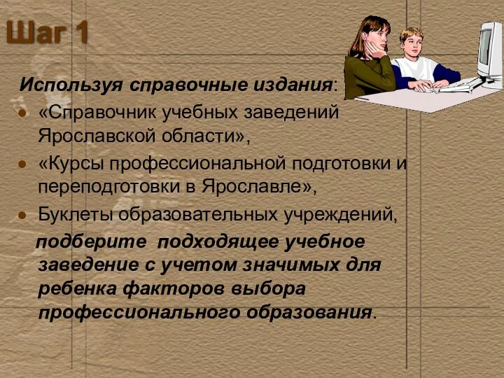 Шаг 1 Используя справочные издания: «Справочник учебных заведений Ярославской области»,