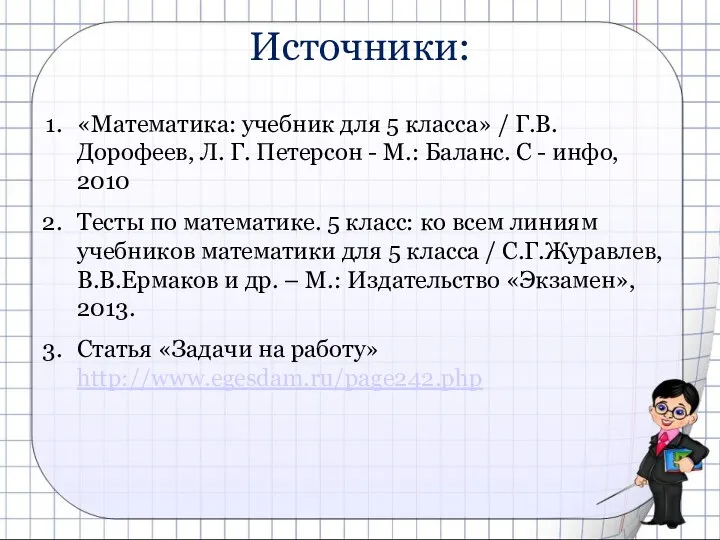 Источники: «Математика: учебник для 5 класса» / Г.В.Дорофеев, Л. Г. Петерсон - М.: