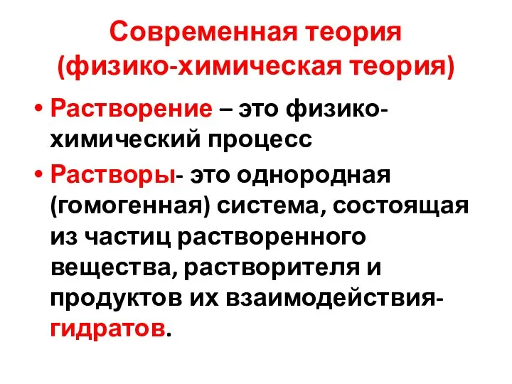 Современная теория (физико-химическая теория) Растворение – это физико-химический процесс Растворы-