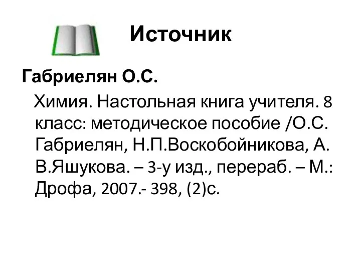 Источник Габриелян О.С. Химия. Настольная книга учителя. 8 класс: методическое