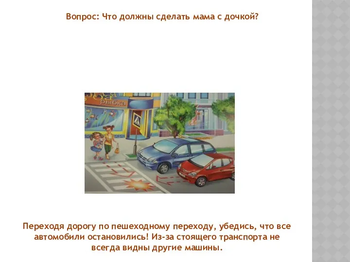 Переходя дорогу по пешеходному переходу, убедись, что все автомобили остановились!