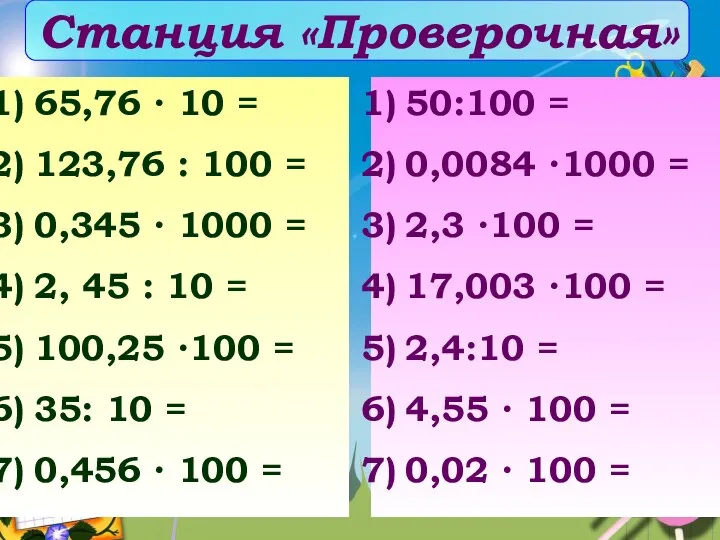 Станция «Проверочная» 65,76 ∙ 10 = 123,76 : 100 =