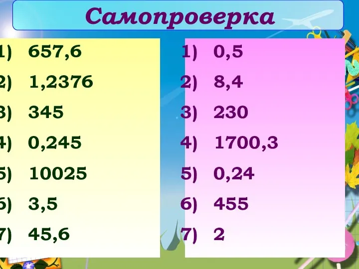 Самопроверка 657,6 1,2376 345 0,245 10025 3,5 45,6 0,5 8,4 230 1700,3 0,24 455 2